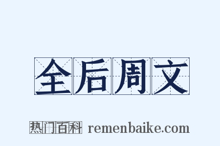 全后周文是什么意思的图片